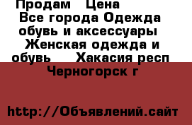 Продам › Цена ­ 2 000 - Все города Одежда, обувь и аксессуары » Женская одежда и обувь   . Хакасия респ.,Черногорск г.